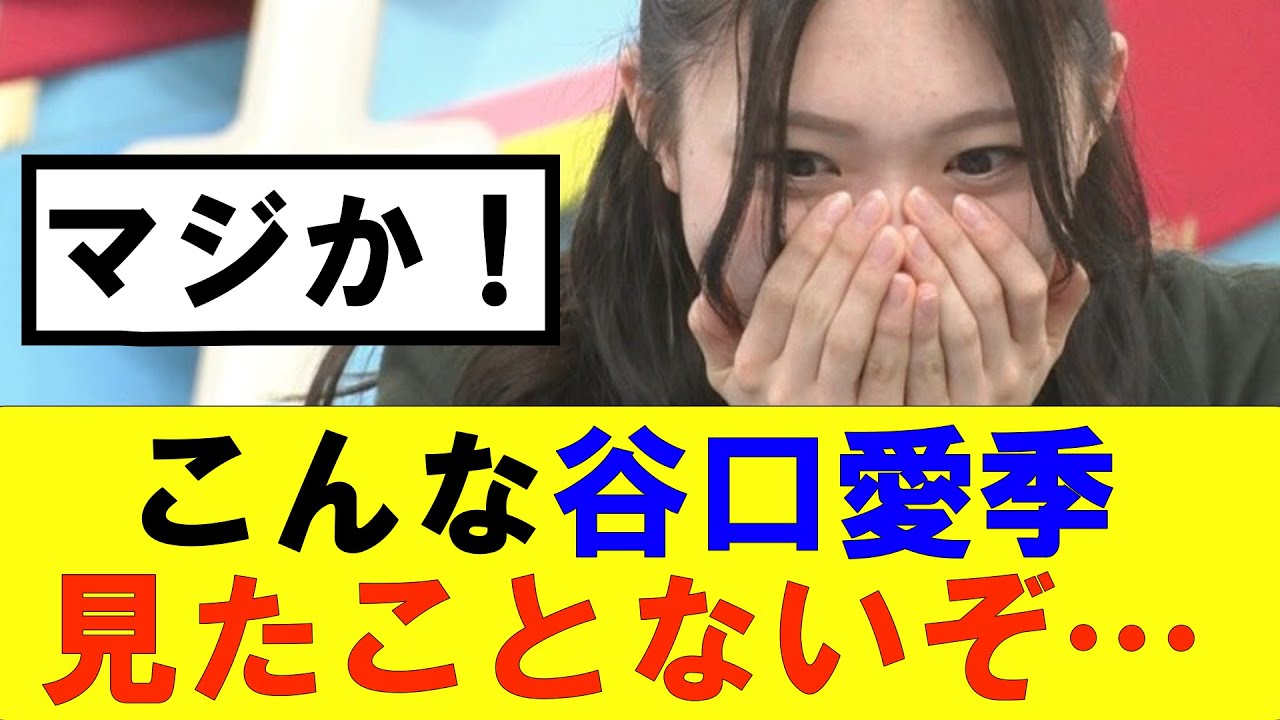 【櫻坂46】谷口愛季ラヴィットこんな姿初めて見たぞ…#櫻坂46 #そこ曲がったら櫻坂#森田ひかる #藤吉夏鈴 #sakurazaka46#欅坂46#村山美羽 #田村保乃#何歳の頃に戻りたいのか