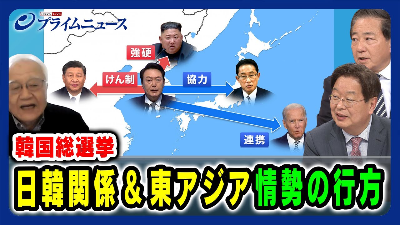 【韓国総選挙の影響は】日韓関係＆東アジア情勢の行方 長島昭久×陳昌洙×黒田勝弘2024/4/10放送＜後編＞