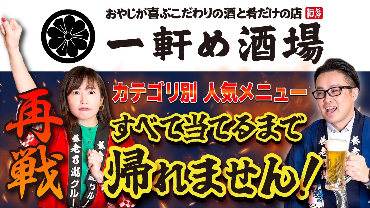 【一軒め酒場リベンジ！！】カテゴリ別人気メニュー当てるまで帰れません！
