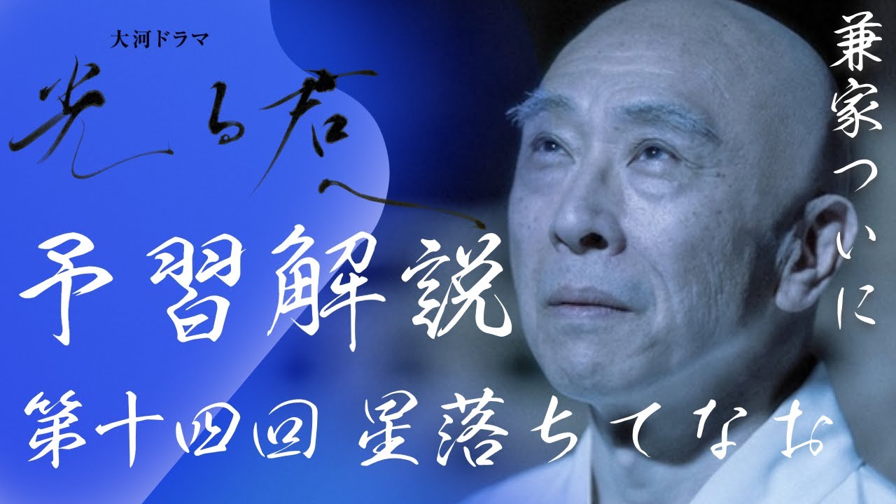 ＜光る君へ＞第14回 予習解説：前回から4年経過、しかし苦難（地獄）は続く…＜星落ちてなお＞