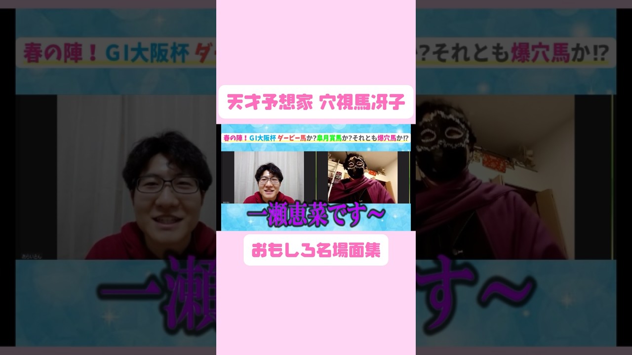 天才競馬予想家 穴視馬冴子おもしろ名場面集！#桜花賞 #競馬 #競馬予想 #一瀬恵菜 #竹俣紅 #竹俣アナ #みんなのKEIBA #切り抜き #切り抜き動画 #皐月賞 #天皇賞春