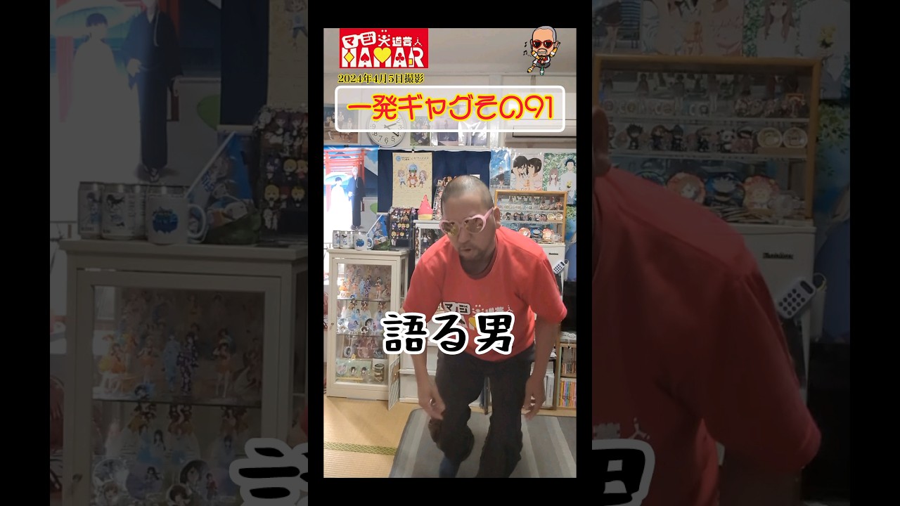 一発ギャグその91(2024年4月5日撮影)