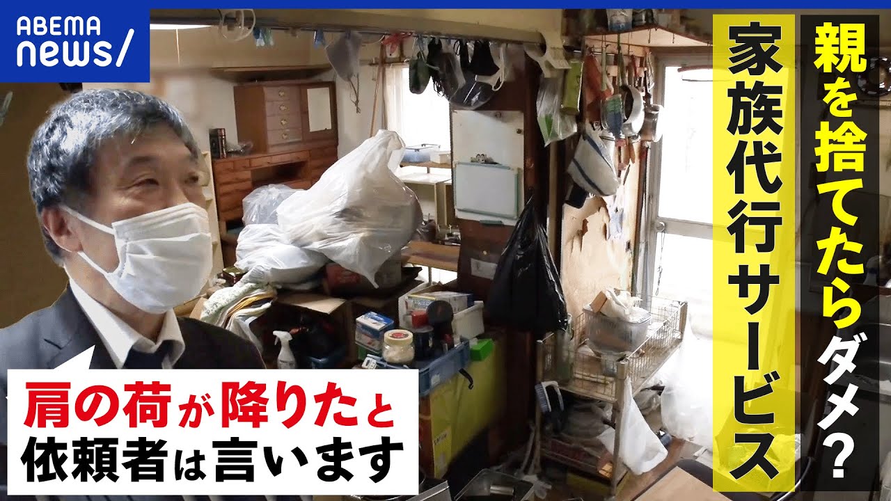【親を捨てる】虐待や介護から逃げたらダメ？親しい人に相談は？親子絶縁ってダメ？家族代行サービスを取材｜アベプラ