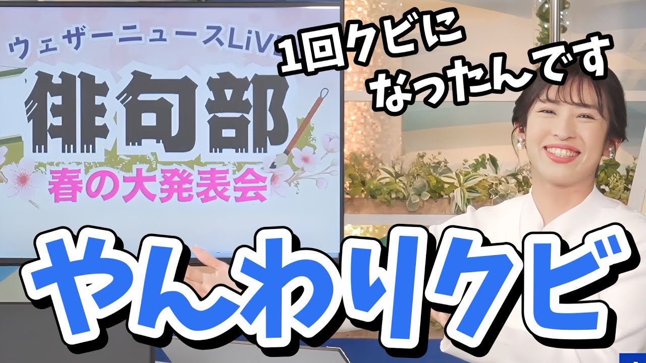 【山岸愛梨】以前やっていた俳句コーナーをやんわり戦力外通告されていたあいりん【ウェザーニュース切り抜き】