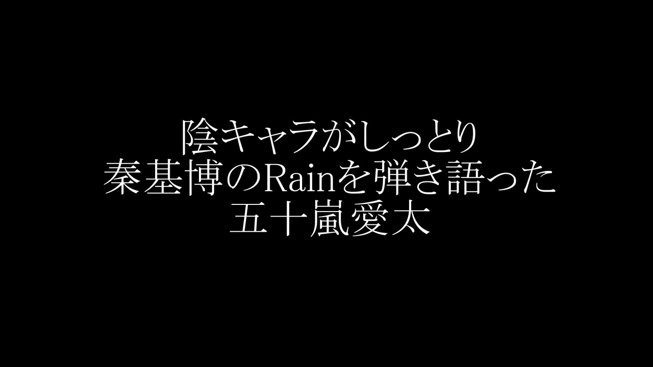 【陰キャラがしっとり】秦基博の「Rain」を弾き語りました