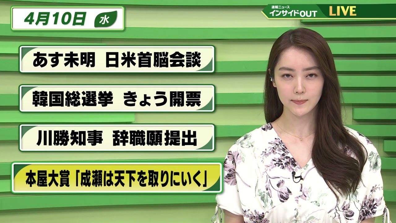 【今日のニュース 4月10日】「あす未明 日米首脳会談」「韓国総選挙 きょう開票」「川勝知事 辞職願提出」「本屋大賞『成瀬は天下を取りにいく』」