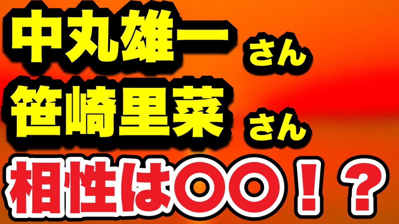 【占い】中丸雄一さん笹崎里菜さん相性は〇〇！？