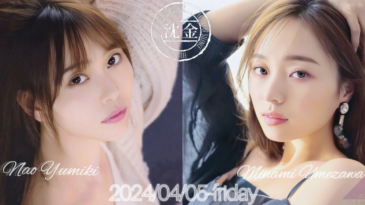 2024-04-05 沈黙の金曜日 - アルコ&ピース・弓木奈於・梅澤美波 (乃木坂46)