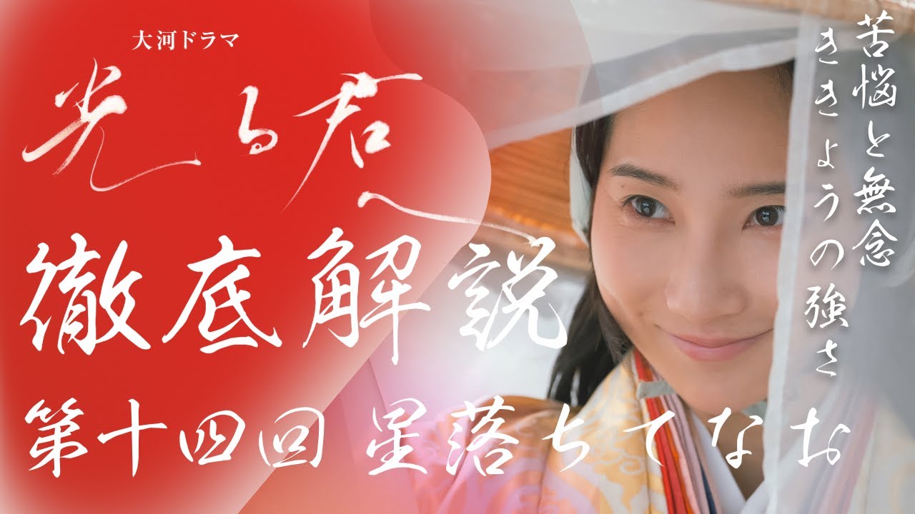 ＜光る君へ＞第14回 徹底解説：表情（視線）の演技が全員秀逸、そしてききょうの強かさが印象的＜星落ちてなお＞