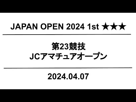 【公式】JapanOpen2024 1st  第23競技｜配信運営：HORSMART