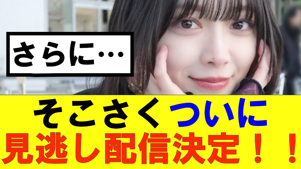 【櫻坂46】そこさくついに見逃し配信決定！！#櫻坂46 #そこ曲がったら櫻坂#森田ひかる #藤吉夏鈴 #sakurazaka46#欅坂46#村山美羽 #田村保乃#何歳の頃に戻りたいのか