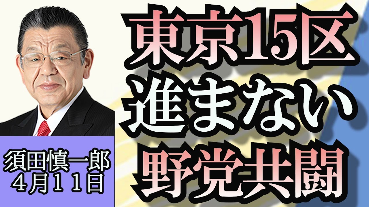 須田慎一郎「東京１５区、進まない野党共闘と自民の思惑」「マイクロソフトが日本に４４００億円投資する理由」４月１１日