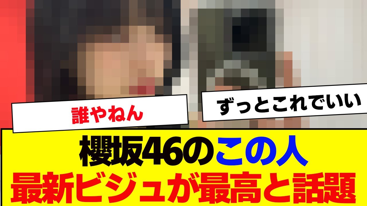 【櫻坂46】この人の最新ビジュよすぎると話題【#そこ曲がったら櫻坂 #何歳の頃に戻りたいのか #三期生 #ミーグリ #オタの反応集 】