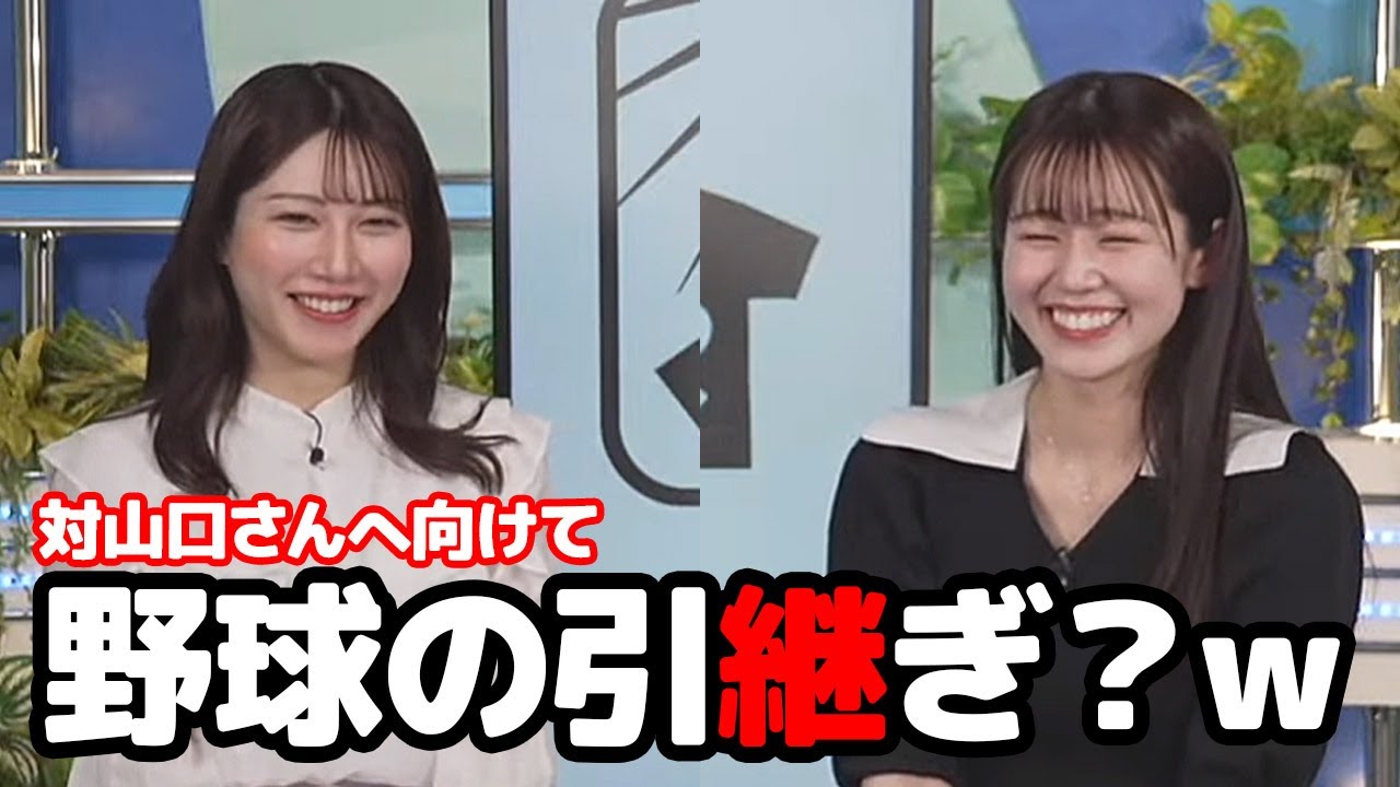 【青原桃香・魚住茉由】山口さんへの対応を巡りしっかりと野球の引継ぎをするお天気キャスター