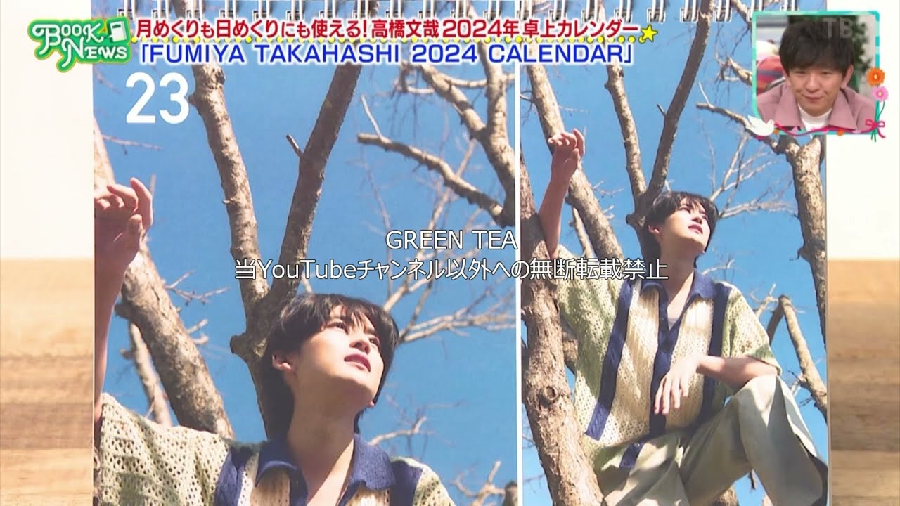 高橋文哉「カレンダー見どころ＆チラ見せ」2024年3月23日