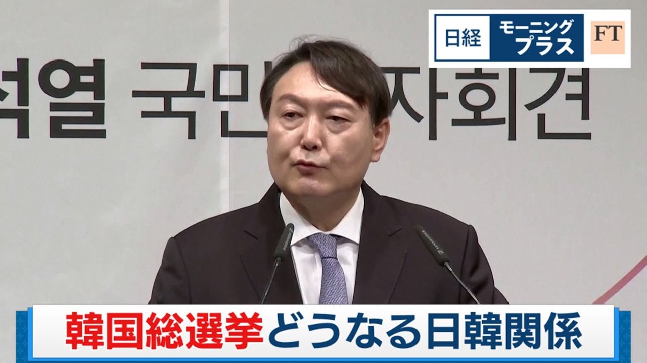 尹政権に厳しい評価 韓国総選挙どうなる日韓関係【日経モープラFT】（2024年4月11日）
