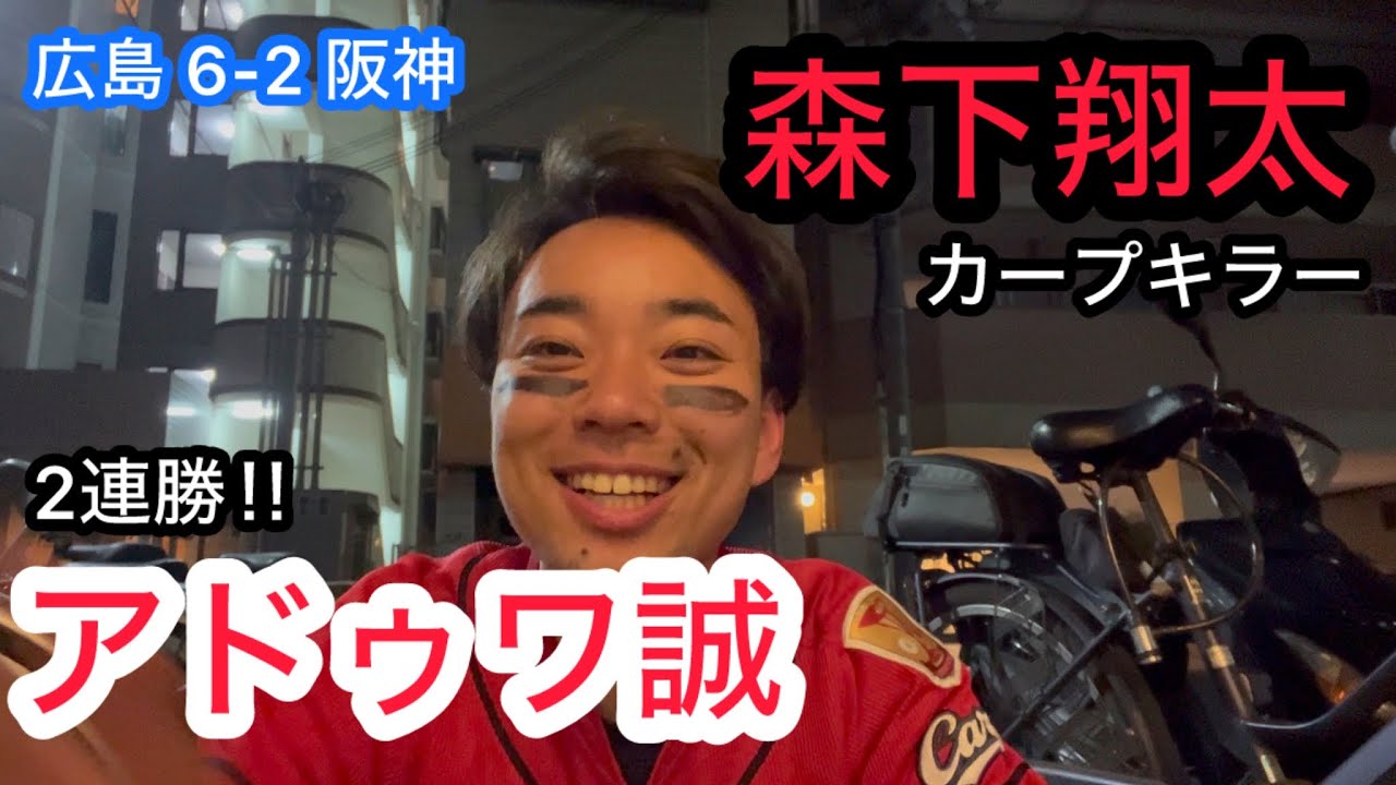 【広島 6-2 阪神】久しぶりの得点！アドゥワ2連勝！！森下ホームラン。今日の警戒選手も。
