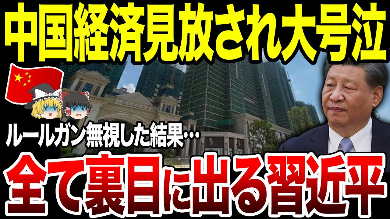 【ゆっくり解説】世界から見放された中国経済…！ルール無視し続けた結果すべてが裏目に出る習近平政権。さらに対米政策で自滅していく中国。