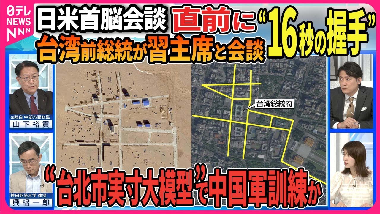 【深層NEWS】台湾・馬英九前総統が習近平氏と会談 日米首脳会談前に“16秒の握手”狙いは▽チェコ訪問の台湾次期副総統を中国が尾行か▽砂漠に“台北市実寸大模型”空爆演習も▽中国が軍事演習を“常態化”か