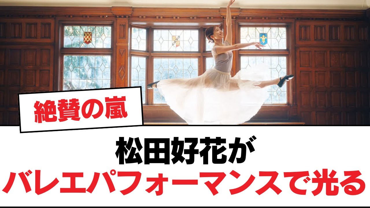【日向坂46】松田好花がバレエパフォーマンスで光る【日向坂・日向坂で会いましょう】