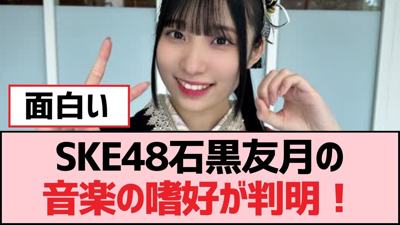 SKE48石黒友月の音楽の嗜好が判明！【SKE48】