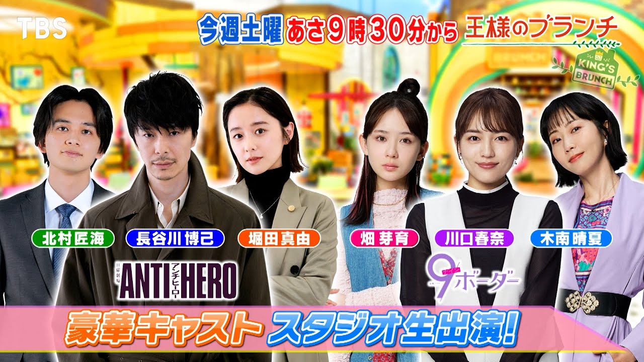 『王様のブランチ』4/13(土) 新ドラマ 豪華キャストがスタジオ生出演！【TBS】
