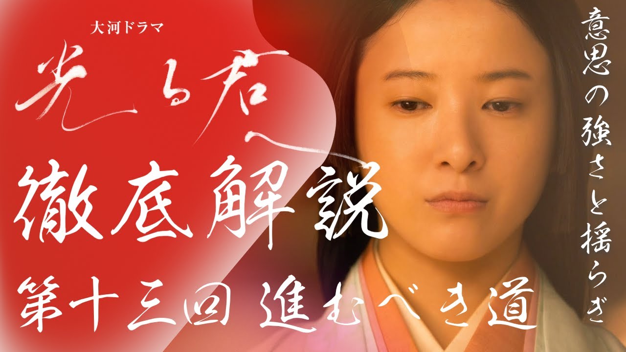 ＜光る君へ＞第13回 徹底解説：新章スタート、まひろの意思の強さと揺らぎの演出が印象的＜進むべき道＞