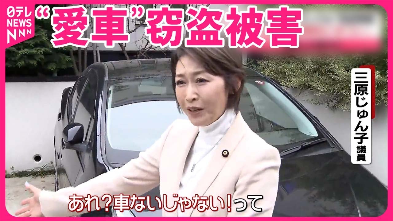 【三原じゅん子氏】お気に入り“ランクル”窃盗被害  ｢愛車盗まれるのは精神的にきつい｣