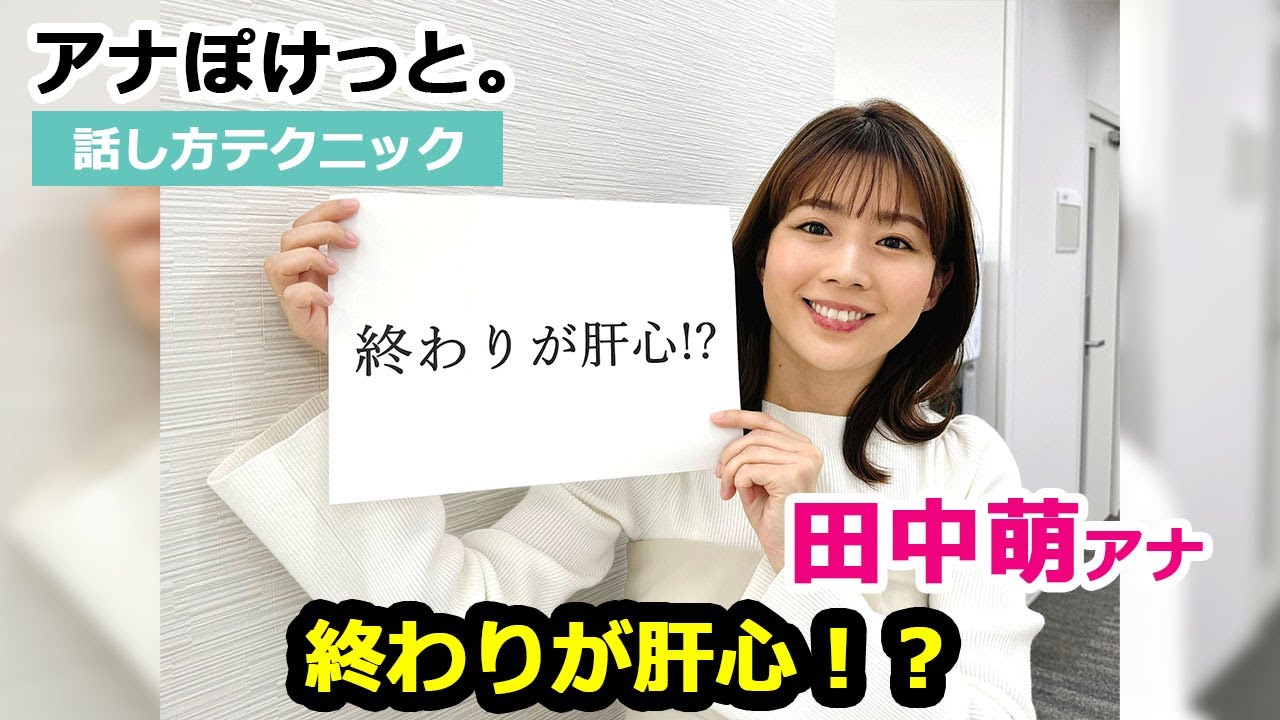 【アナぽけっと。】「終わりが肝心！？」田中萌