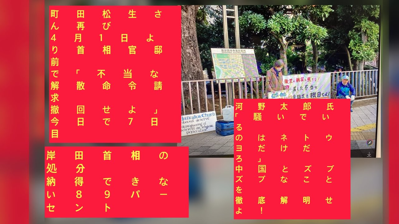 4月7日、家庭連合古参信者、町田松生さん再び首相官邸前で4月1日から無期限断食中。応援お願いします。岸田首相自身の処分、フジTV「納得できない」89%。河野氏「騒いでいるのはネトウヨ」中国とズブズブ。