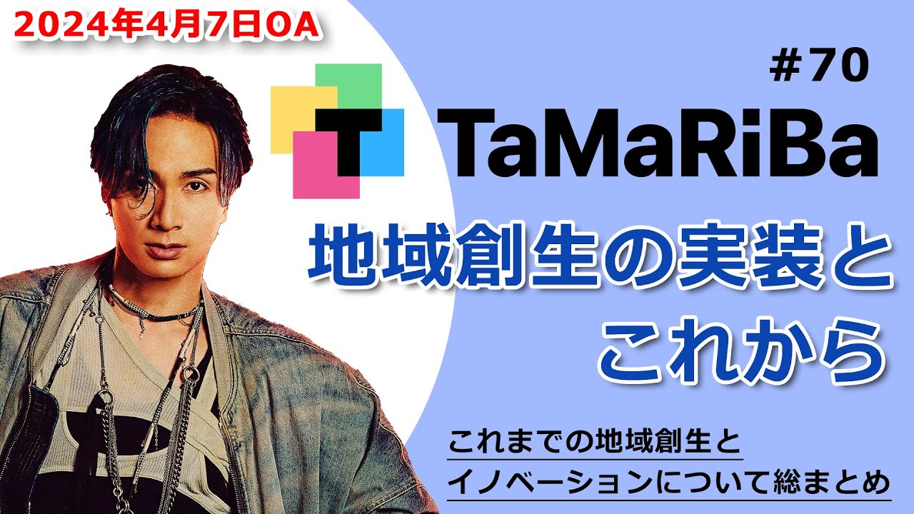 TaMaRiBa#70「地域創生の実装とこれから　これまでの地域創生とイノベーションを総まとめ」