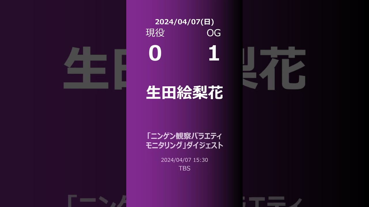 【明日の乃木坂】現役・OG 2024/04/07 #shorts #乃木坂46 【番組出演】