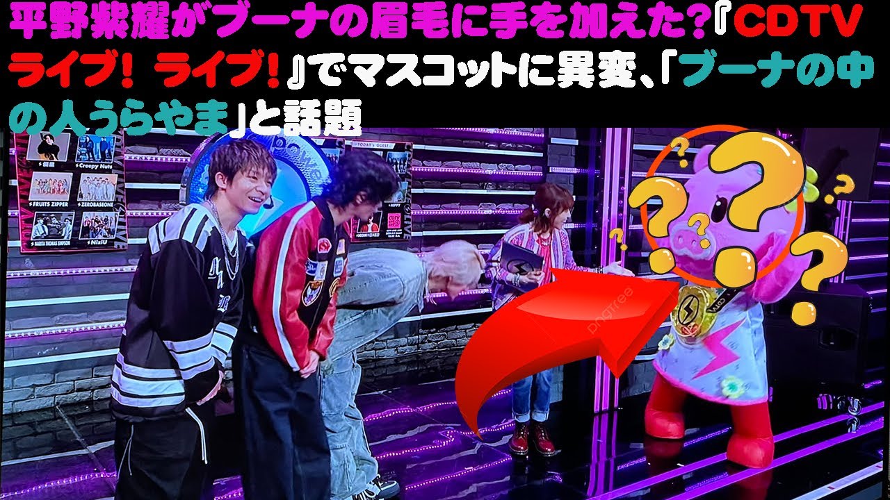 【平野紫耀】平野紫耀がブーナの眉毛に手を加えた？『CDTV ライブ！ ライブ！』でマスコットに異変、「ブーナの中の人うらやま」と話題