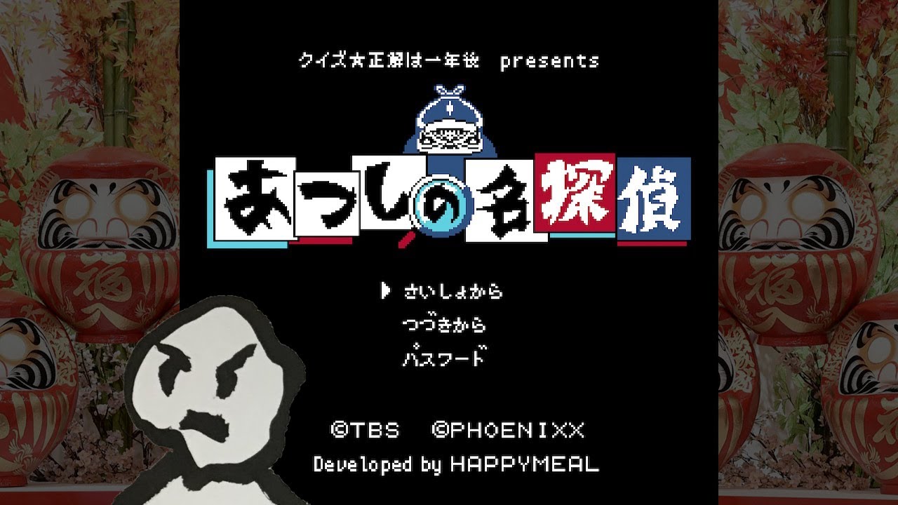 【新作レトロゲーム】『クイズ☆正解は一年後 presents あつしの名探偵』＃４（最終回）