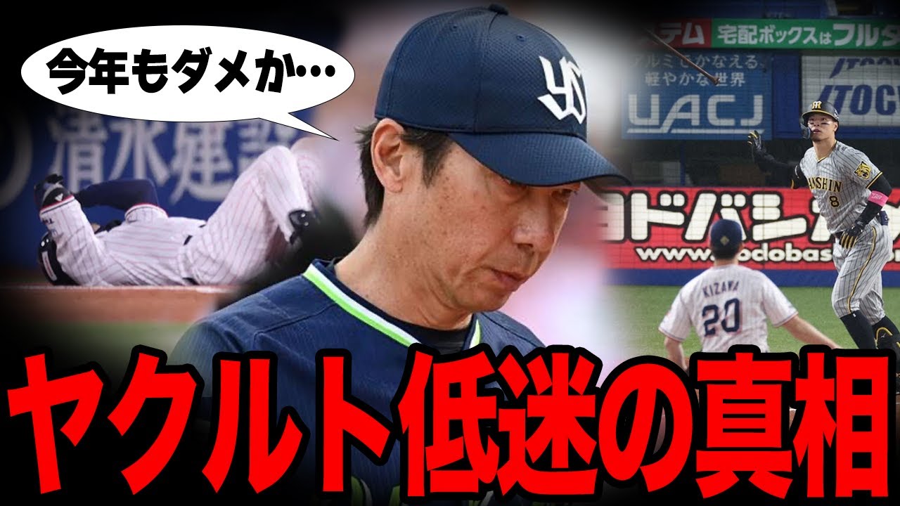 ヤクルトが今季も低迷の兆しでヤバい…スタートダッシュを決めたが早くも失速している原因に絶句…【プロ野球】