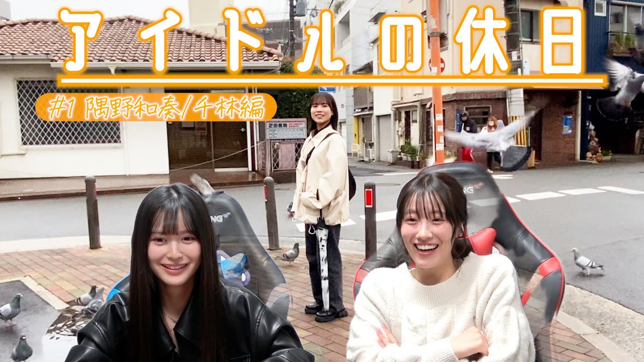 鳩の魔術師になれた日。【アイドルの休日】#1 #隅野和奏/千林編