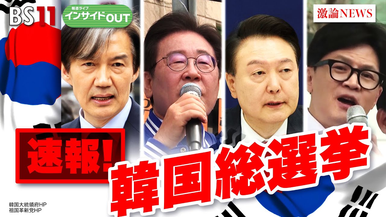 【速報！韓国総選挙】尹政権と日韓関係の行方は？　ゲスト：池畑修平（ジャーナリスト　元NHK解説主幹）徐台教（コリア・フォーカス編集長）4月10日（水）　BS11　報道ライブインサイドOUT