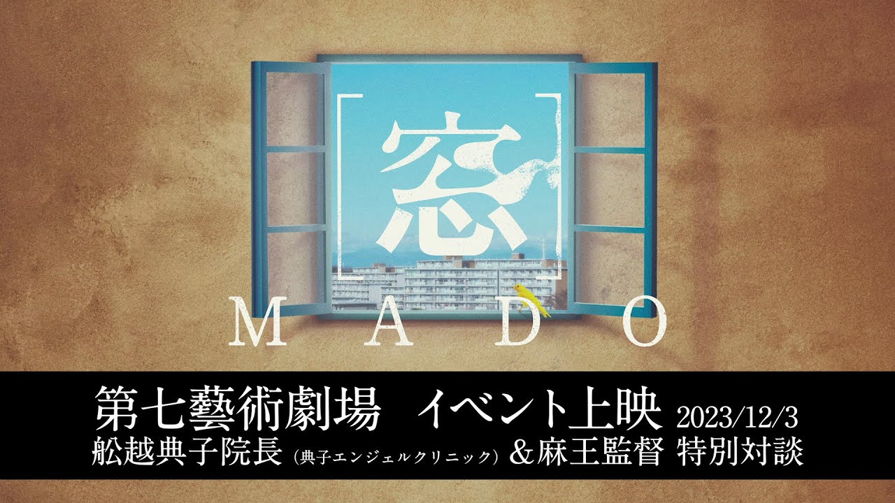 【特別対談】ゲスト：舩越典子院長　映画『[窓]MADO』第七藝術劇場 イベント上映