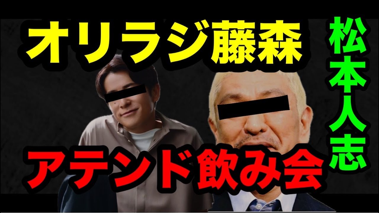 松本人志（オリエンタルラジオ）藤森！アテンド飲み会（時事ネタ）