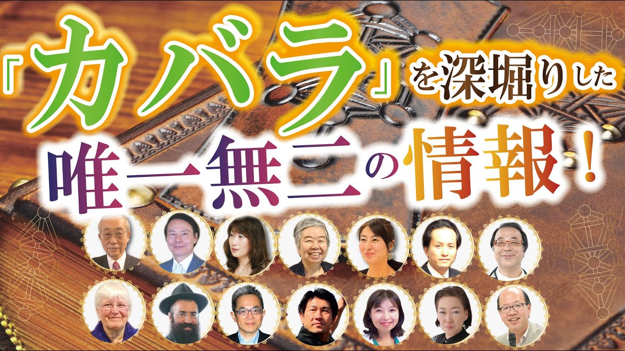 唯一無二の【カバラ・アカデミア】