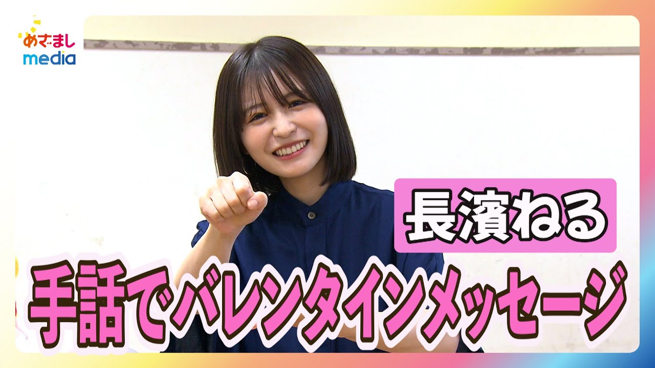 長濱ねる「バレンタインの思い出は？」原田葵アナがインタビュー