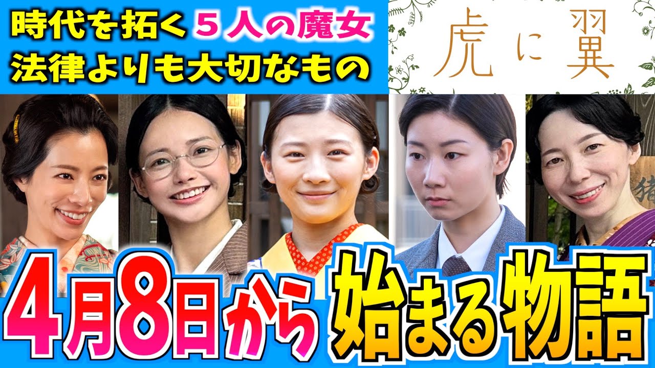 【虎に翼】4月8日からの物語はどうなる？【朝ドラ】伊藤沙莉 石田ゆり子 仲野太賀 松山ケンイチ 岩田剛典
