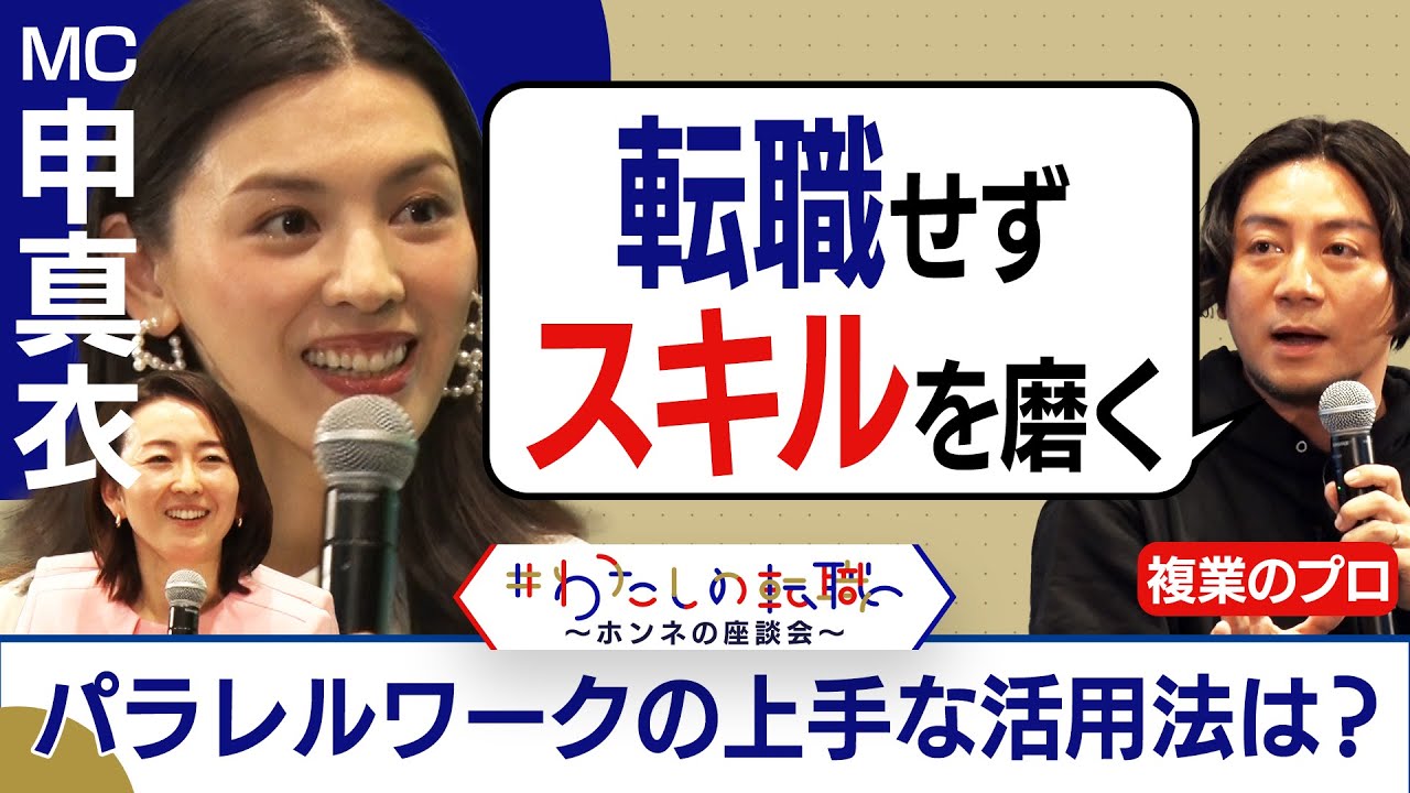 転職か？パラレルワークか？キャリアアップのために実践してみたいのどっち？＜配信限定版＞（2024年4月11日）