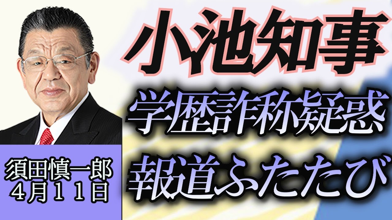 須田慎一郎「小池都知事の学歴詐称疑惑ふたたび、文藝春秋報道の余波」４月１１日
