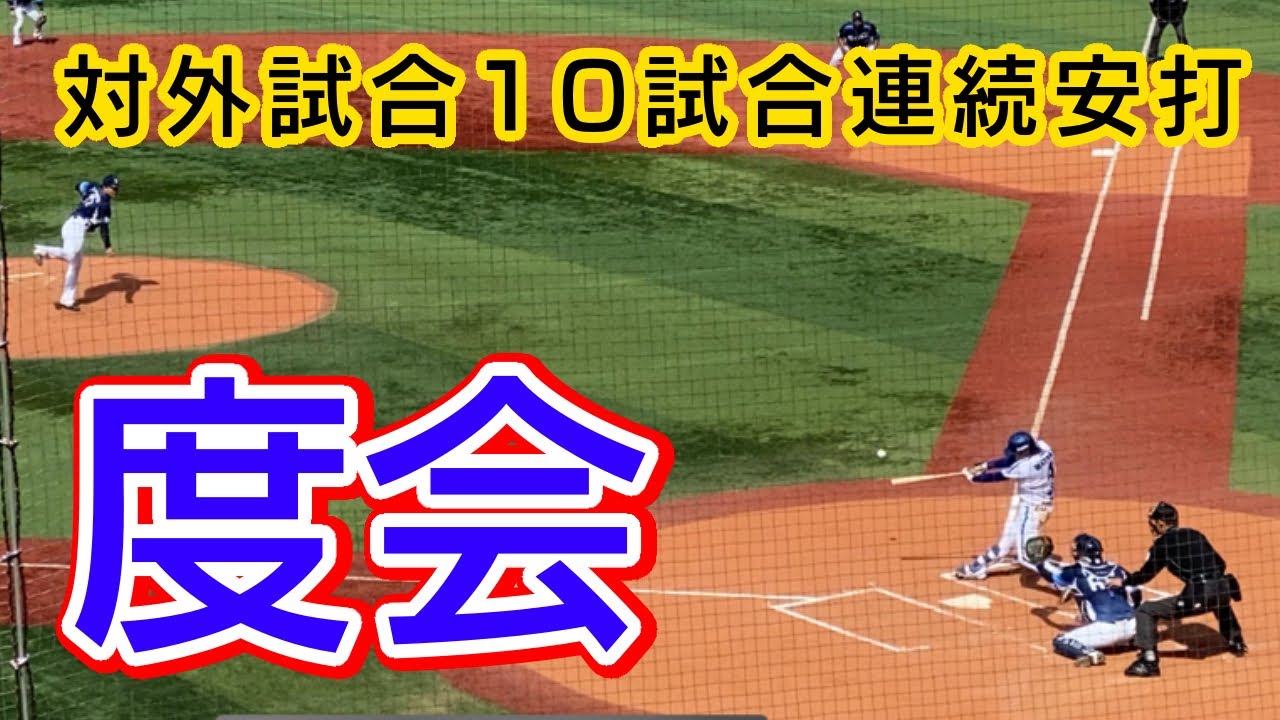 【度会隆輝】対外試合10試合連続安打 恐怖のルーキー 第1打席 1回裏 横浜DeNAベイスターズ 2024年3月10日 横浜スタジアム オープン戦 埼玉西武ライオンズ 松本