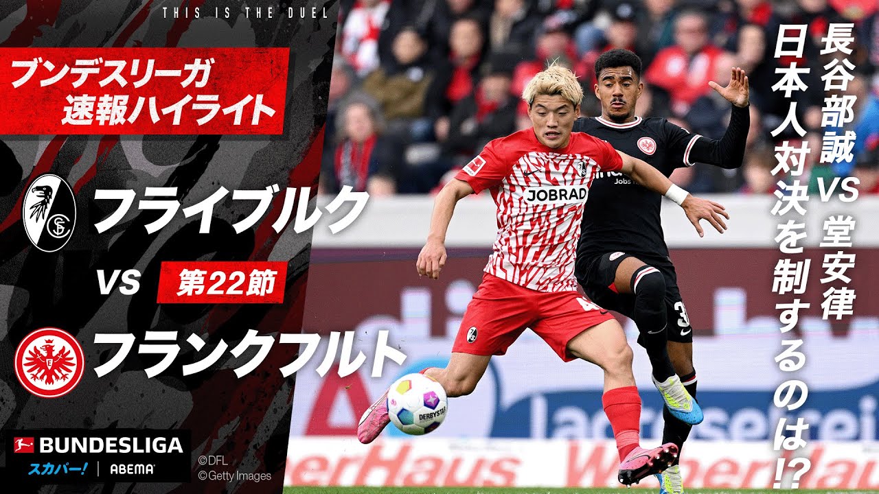 【速報】#堂安律 が待望の今季2ゴール目！#長谷部誠  との日本人対決の行方は⁉︎｜#ブンデスリーガ 第22節『フライブルクvsフランクフルト』#ABEMAでブンデスリーガ