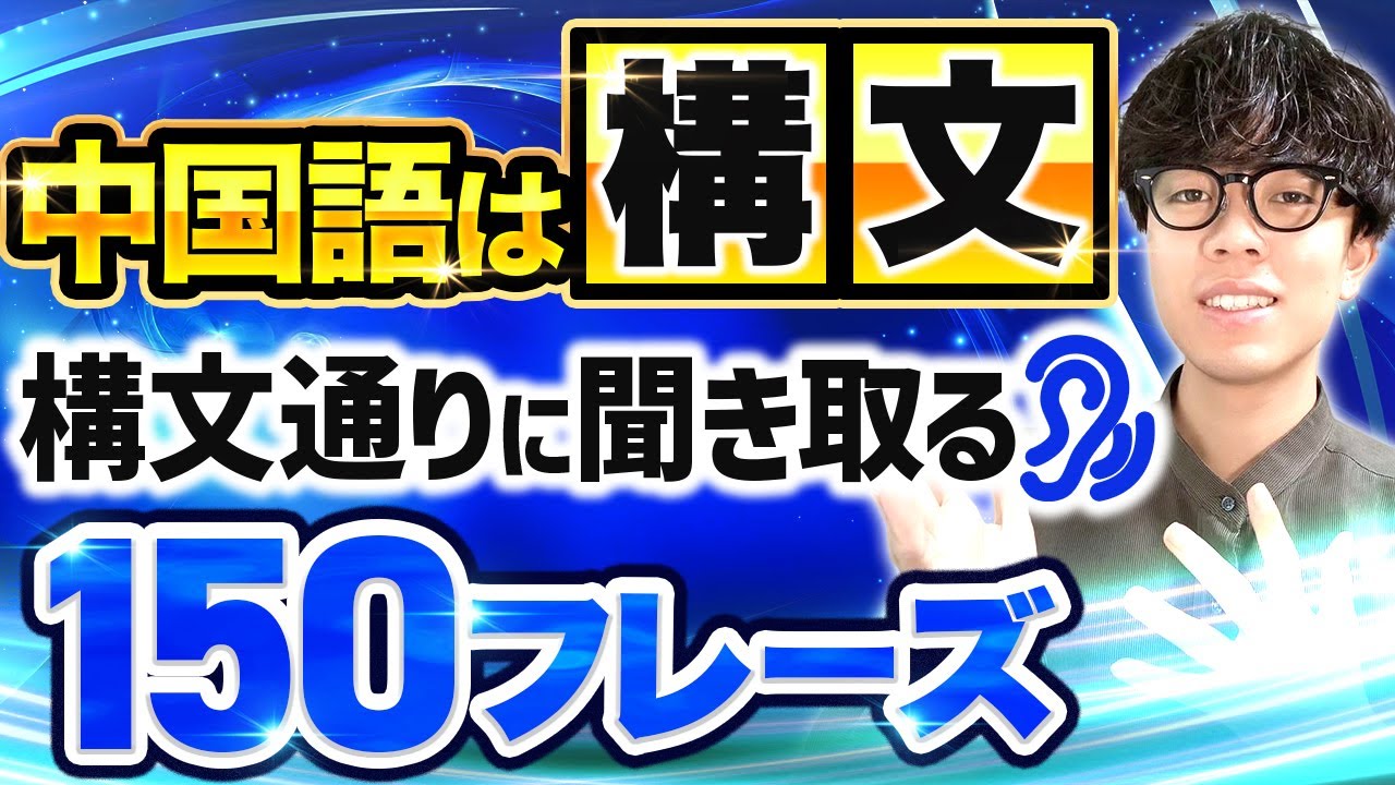 【中国語の脳を作る】構文通りに聞き取る中国語聞き流し150フレーズ