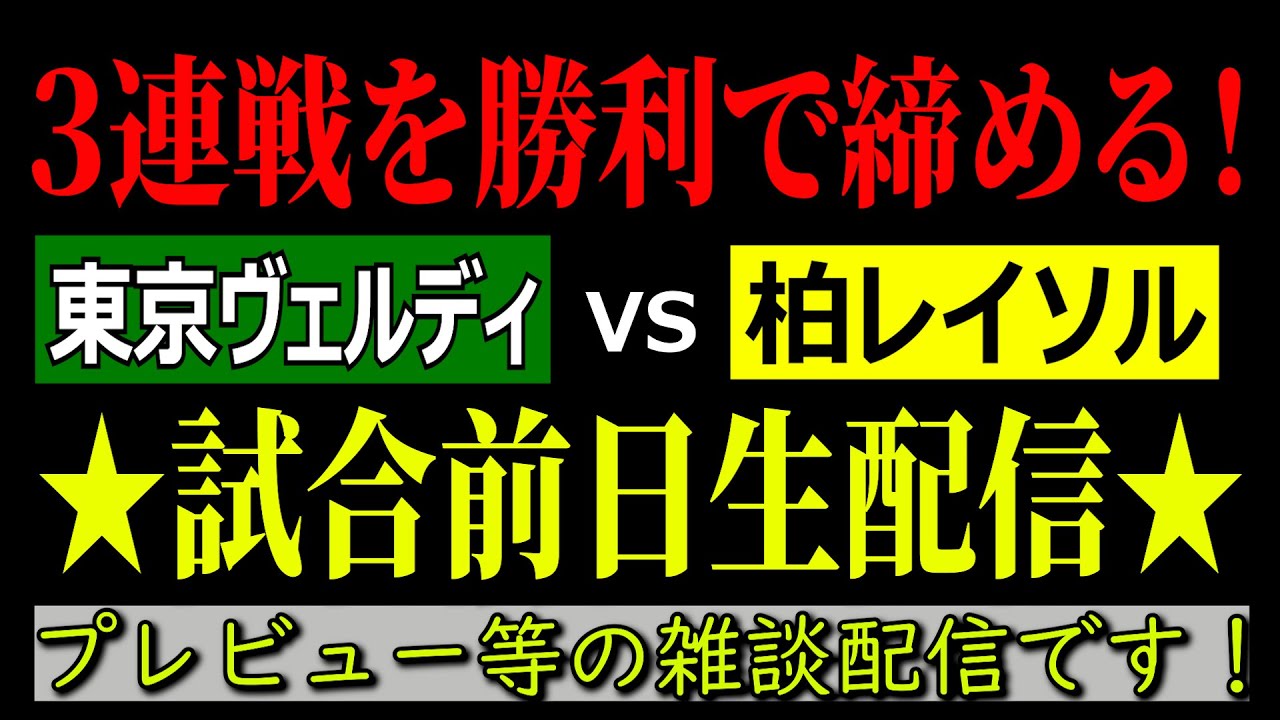 東京ヴェルディvs柏レイソル 前日生配信！！【プレビューなどの雑談をしましょう！】