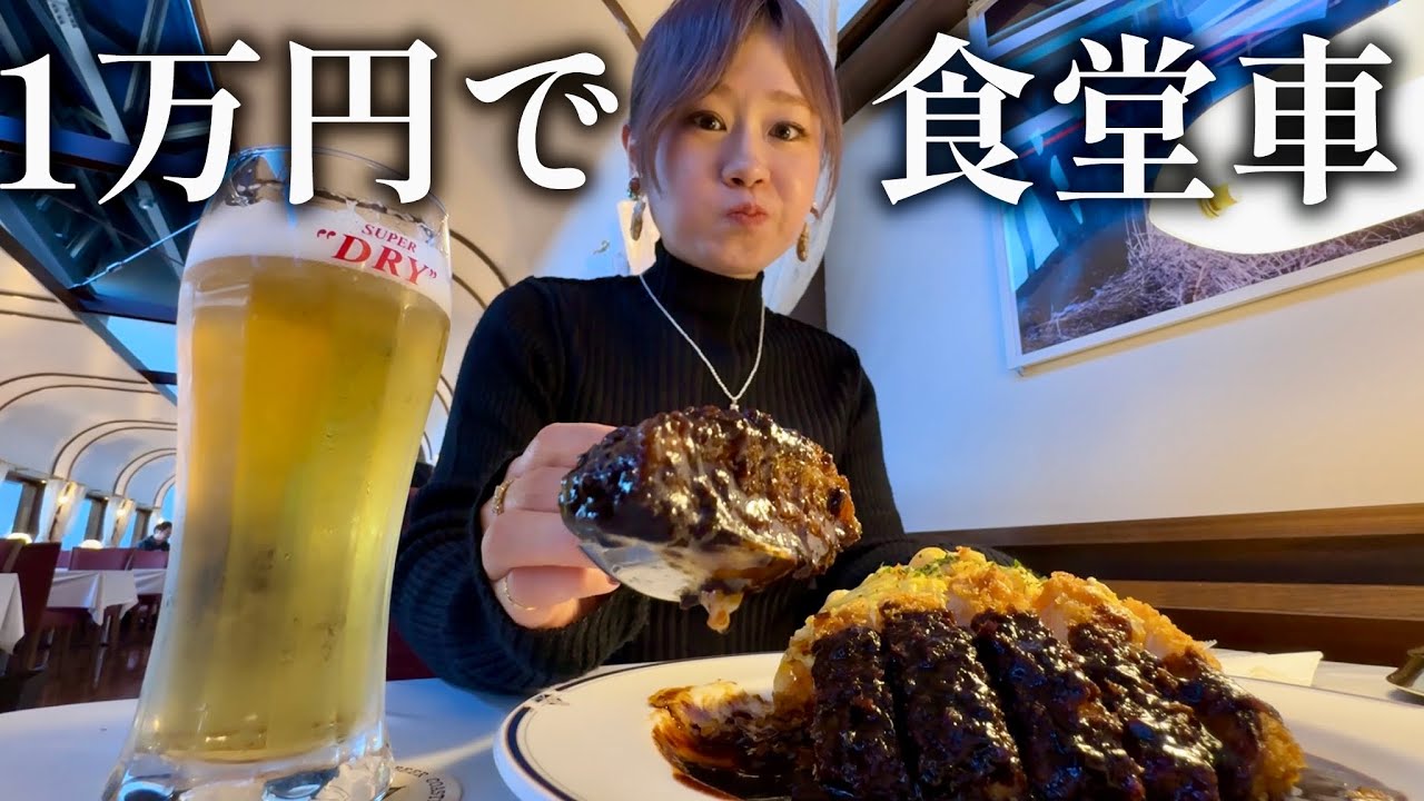 【憧れの食堂車】1万円で日本爆走！珍グルメを堪能する一日