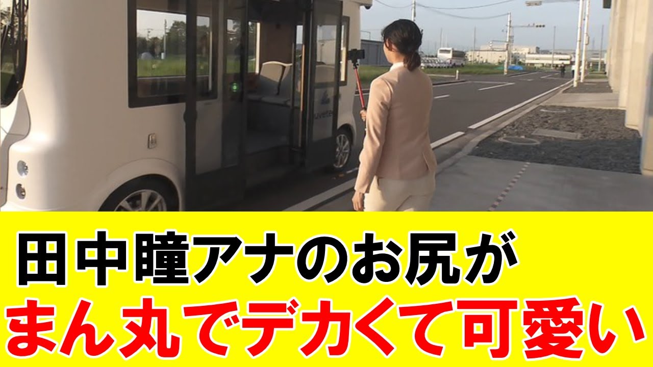 田中瞳アナのお尻がまん丸でデカくて可愛い